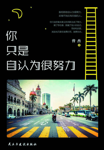 你只是自認為很努力