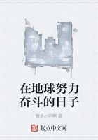 在地球努力奮斗的日子在線閱讀