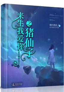 來生我愛你之豬仙子