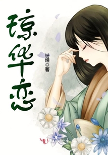 瓊華戀