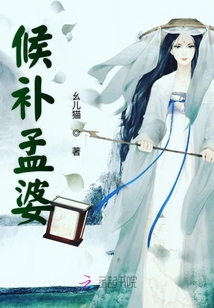 候補孟婆