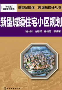 新型城鎮 住宅小區規劃