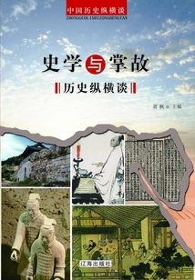 史學與掌故歷史縱橫談（中國歷史縱橫談）