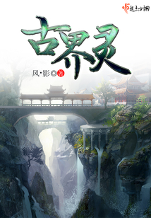 古界靈