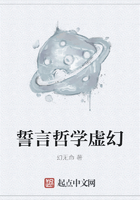 誓言哲學虛幻在線閱讀