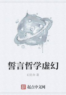 誓言哲學(xué)虛幻
