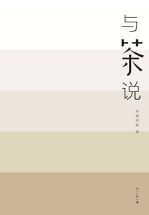 與茶說