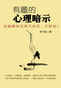 有趣的心理暗示：你能瞬間變得不怕苦、不膽怯！