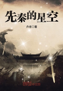 先秦的星空