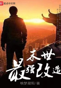 末世最強改造
