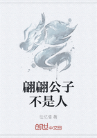 翩翩公子不是人在線閱讀