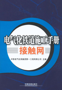 電氣化鐵道施工手冊 接觸網(wǎng)