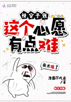 快穿手帳這個心愿有點難在線閱讀