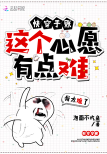快穿手帳這個(gè)心愿有點(diǎn)難