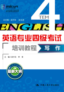 寫作（英語專業四級考試培訓教程）