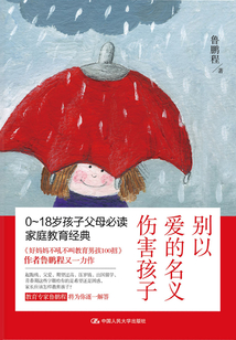 別以愛的名義傷害孩子