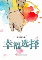 幸福選擇在線閱讀