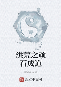 洪荒之顽石成道