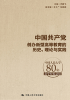 中国共产党创办新型高等教育的历史、理论与实践：中国人民大学80年办学经验总结在线阅读