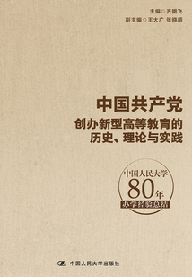 中國共產黨創辦新型高等教育的歷史、理論與實踐：中國人民大學80年辦學經驗總結
