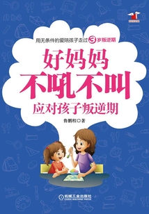 好媽媽不吼不叫應對孩子叛逆期