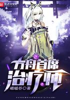 方舟首席治療師在線閱讀