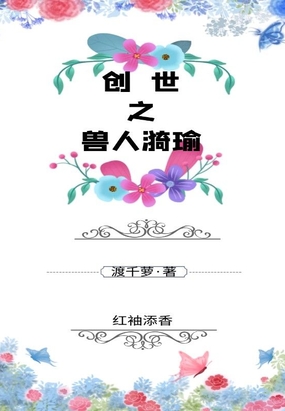 创世之兽人漪瑜在线阅读