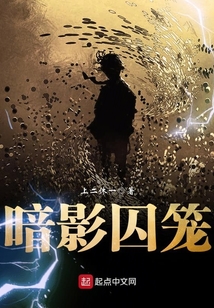 暗影囚籠