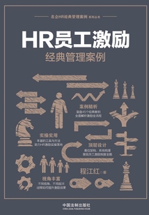 HR員工激勵經典管理案例