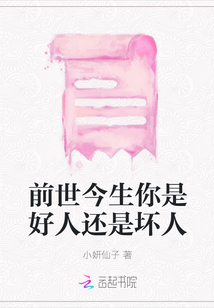 前世今生你是好人還是壞人