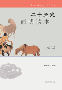 二十五史简明读本·元史最新章节全文无弹窗在线阅读-QQ阅读中文仙侠网