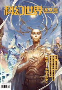 科幻世界·譯文版(2019年2月)
