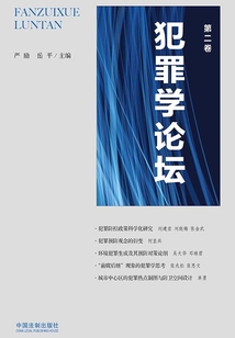 犯罪學(xué)論壇(第二卷)