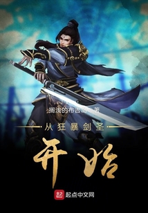 从狂暴剑圣开始