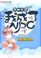 末世之后我成了NPC在線閱讀