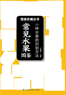 常見水果圖鑒（圖鑒珍藏叢書）
