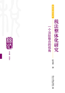 稅法整體化研究:一個法際整合的視角
