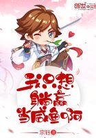 我只想躺贏當咸魚啊在線閱讀