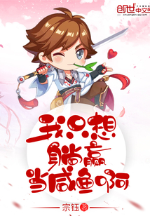我只想躺贏當咸魚啊