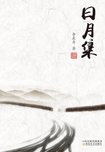 日月集