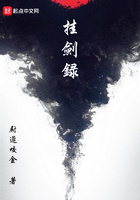 挂剑录