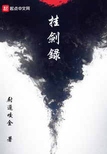 掛劍錄