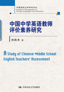 中國中學英語教師評價素養研究(外國語言文學學術論叢)