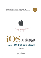 iOS开发实战：从入门到上架App Store（第2版） （移动开发丛书）在线阅读