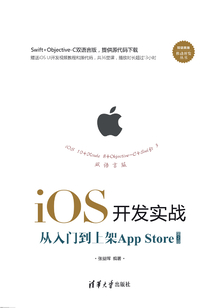 iOS開發(fā)實戰(zhàn):從入門到上架App Store(第2版) (移動開發(fā)叢書)