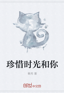 珍惜時光和你