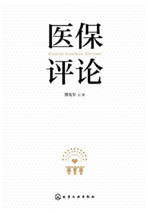 醫保評論