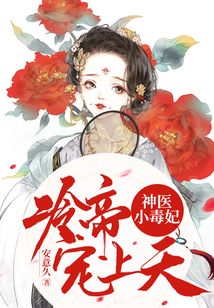 神医小毒妃:冷帝宠上天