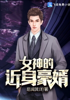 女神的近身豪婿在線閱讀