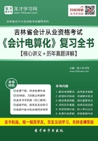 吉林省会计从业资格考试《会计电算化》复习全书【核心讲义＋历年真题详解】